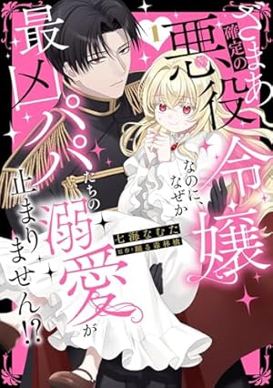 堕ちた聖職者は花を手折る 1 (Sonya COMICS) | 花菱圓, 山野辺りり